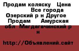 Продам коляску › Цена ­ 13 000 - Все города, Озерский р-н Другое » Продам   . Амурская обл.,Магдагачинский р-н